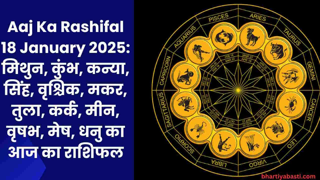 Aaj Ka Rashifal 18 January 2025: मिथुन, कुंभ, कन्या, सिंह, वृश्चिक, मकर, तुला, कर्क, मीन, वृषभ, मेष, धनु का आज का राशिफल