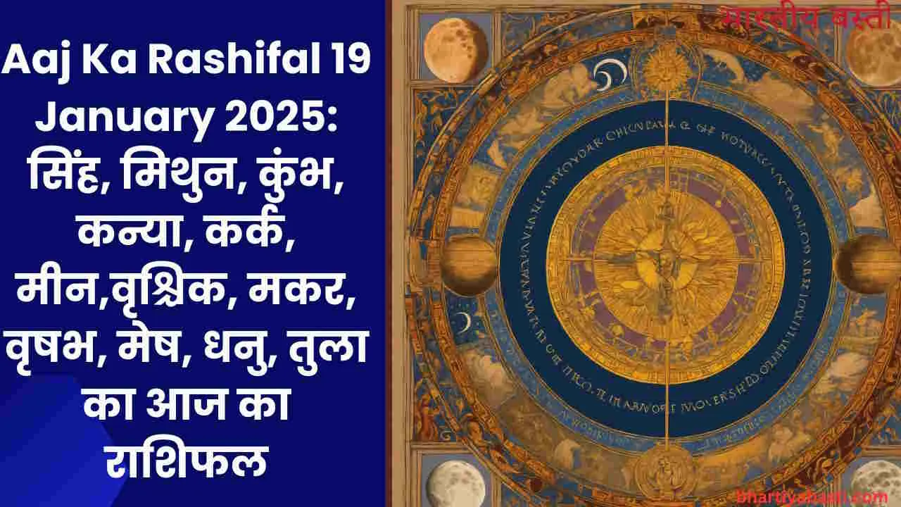 Aaj Ka Rashifal 19 January 2025: सिंह, मिथुन, कुंभ, कन्या, कर्क, मीन,वृश्चिक, मकर, वृषभ, मेष, धनु, तुला का आज का राशिफल