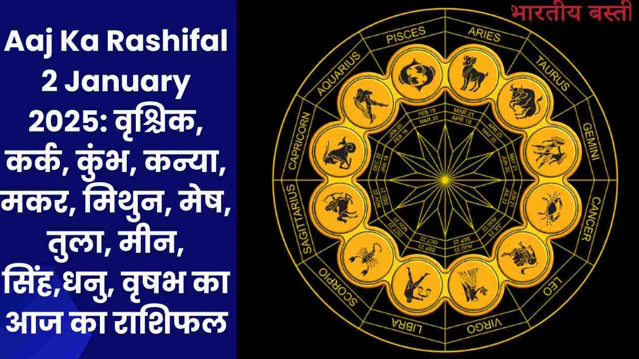 Aaj Ka Rashifal 2 January 2025: वृश्चिक, कर्क, कुंभ, कन्या, मकर, मिथुन, मेष, तुला, मीन, सिंह,धनु, वृषभ का आज का राशिफल