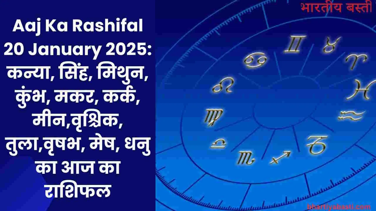 Aaj Ka Rashifal 20 January 2025: कन्या, सिंह, मिथुन, कुंभ, मकर, कर्क, मीन,वृश्चिक, तुला,वृषभ, मेष, धनु का आज का राशिफल