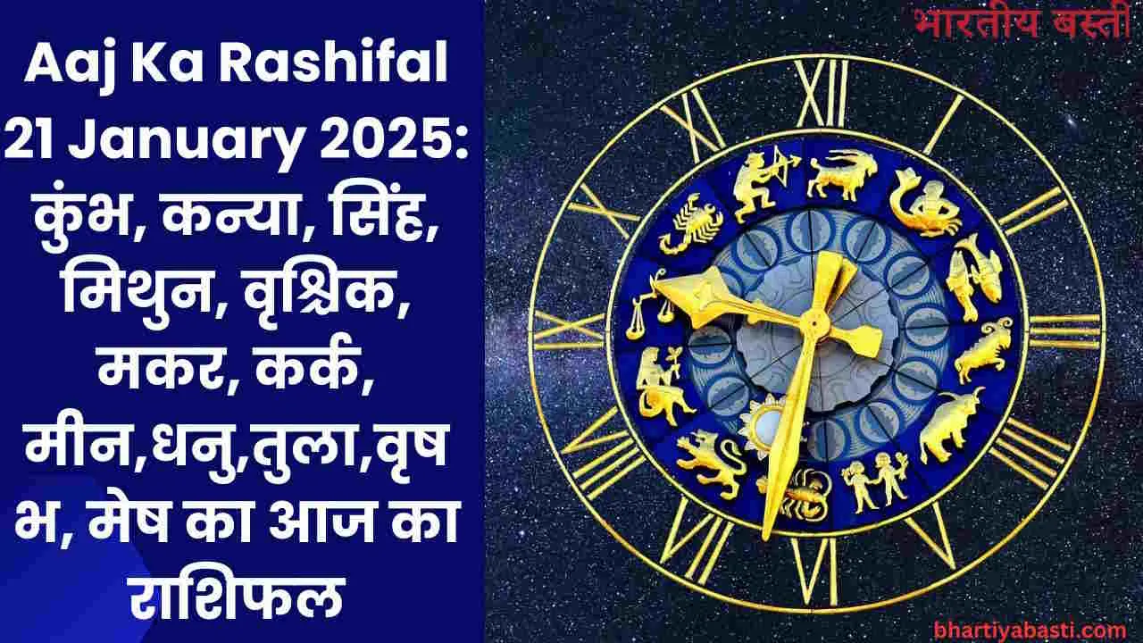 Aaj Ka Rashifal 21 January 2025: कुंभ, कन्या, सिंह, मिथुन, वृश्चिक, मकर, कर्क, मीन,धनु,तुला,वृषभ, मेष का आज का राशिफल