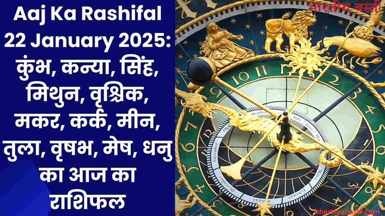 Aaj Ka Rashifal 22 January 2025: कुंभ, कन्या, सिंह, मिथुन, वृश्चिक, मकर, कर्क, मीन, तुला, वृषभ, मेष, धनु का आज का राशिफल