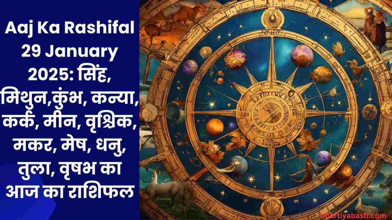 Aaj Ka Rashifal 29 January 2025: सिंह, मिथुन,कुंभ, कन्या, कर्क, मीन, वृश्चिक, मकर, मेष, धनु, तुला, वृषभ का आज का राशिफल