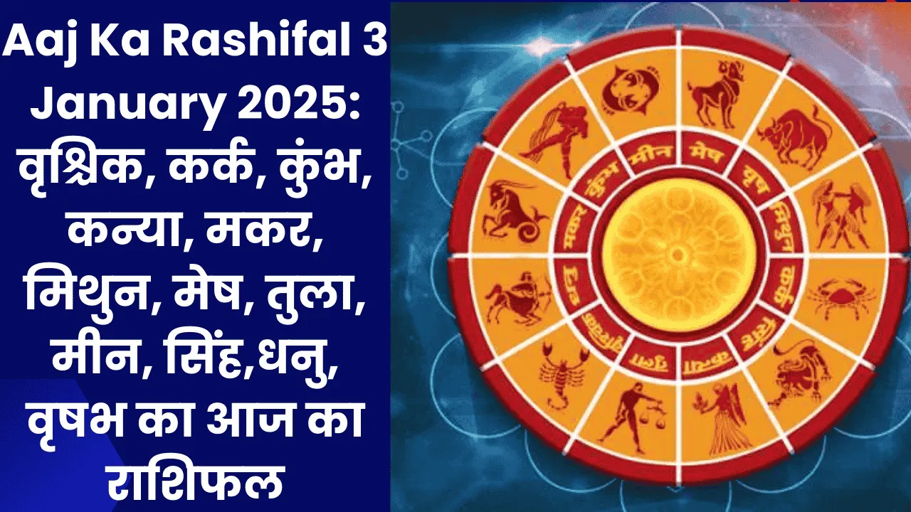 Aaj Ka Rashifal 3 January 2025: वृश्चिक, कर्क, कुंभ, कन्या, मकर, मिथुन, मेष, तुला, मीन, सिंह,धनु, वृषभ का आज का राशिफल