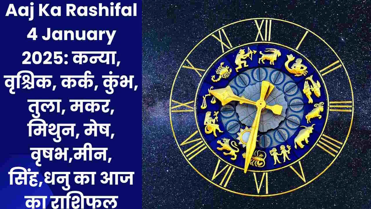 Aaj Ka Rashifal 4 January 2025: कन्या, वृश्चिक, कर्क, कुंभ, तुला, मकर, मिथुन, मेष, वृषभ,मीन, सिंह,धनु का आज का राशिफल