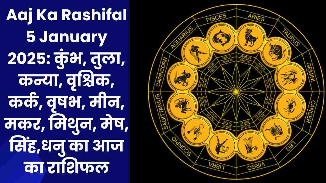 Aaj Ka Rashifal 5 January 2025: कुंभ, तुला, कन्या, वृश्चिक, कर्क, वृषभ, मीन, मकर, मिथुन, मेष, सिंह,धनु का आज का राशिफल