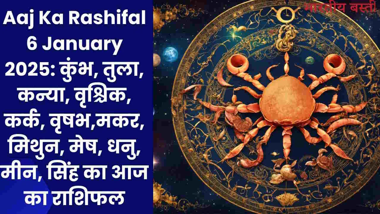 Aaj Ka Rashifal 6 January 2025: कुंभ, तुला, कन्या, वृश्चिक, कर्क, वृषभ,मकर, मिथुन, मेष, धनु, मीन, सिंह का आज का राशिफल