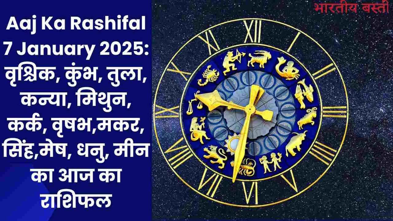 Aaj Ka Rashifal 7 January 2025: वृश्चिक, कुंभ, तुला, कन्या, मिथुन, कर्क, वृषभ,मकर, सिंह,मेष, धनु, मीन का आज का राशिफल