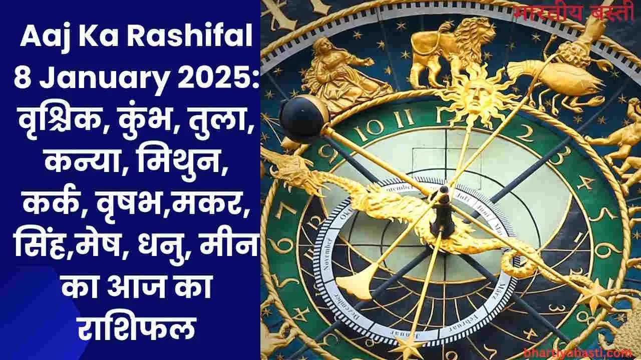 Aaj Ka Rashifal 8 January 2025: वृश्चिक, कुंभ, तुला, कन्या, मिथुन, कर्क, वृषभ,मकर, सिंह,मेष, धनु, मीन का आज का राशिफल