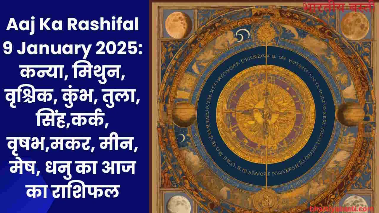 Aaj Ka Rashifal 9 January 2025: कन्या, मिथुन, वृश्चिक, कुंभ, तुला, सिंह,कर्क, वृषभ,मकर, मीन, मेष, धनु का आज का राशिफल