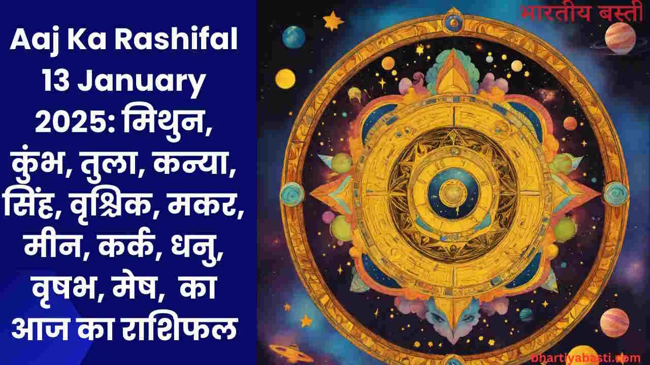 Aaj Ka Rashifal 13 January 2025: मिथुन, कुंभ, तुला, कन्या, सिंह, वृश्चिक, मकर, मीन, कर्क, धनु, वृषभ, मेष,  का आज का राशिफल