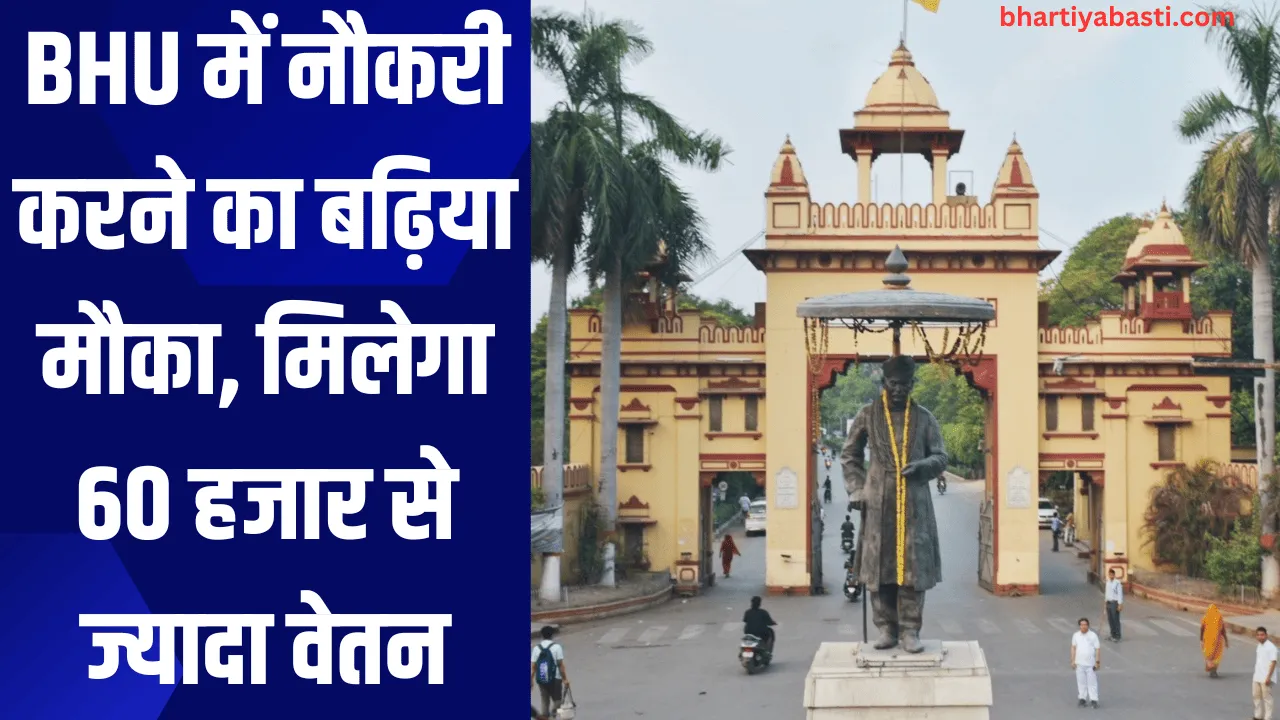 BHU में नौकरी करने का बढ़िया मौका, मिलेगा 60 हजार से ज्यादा वेतन