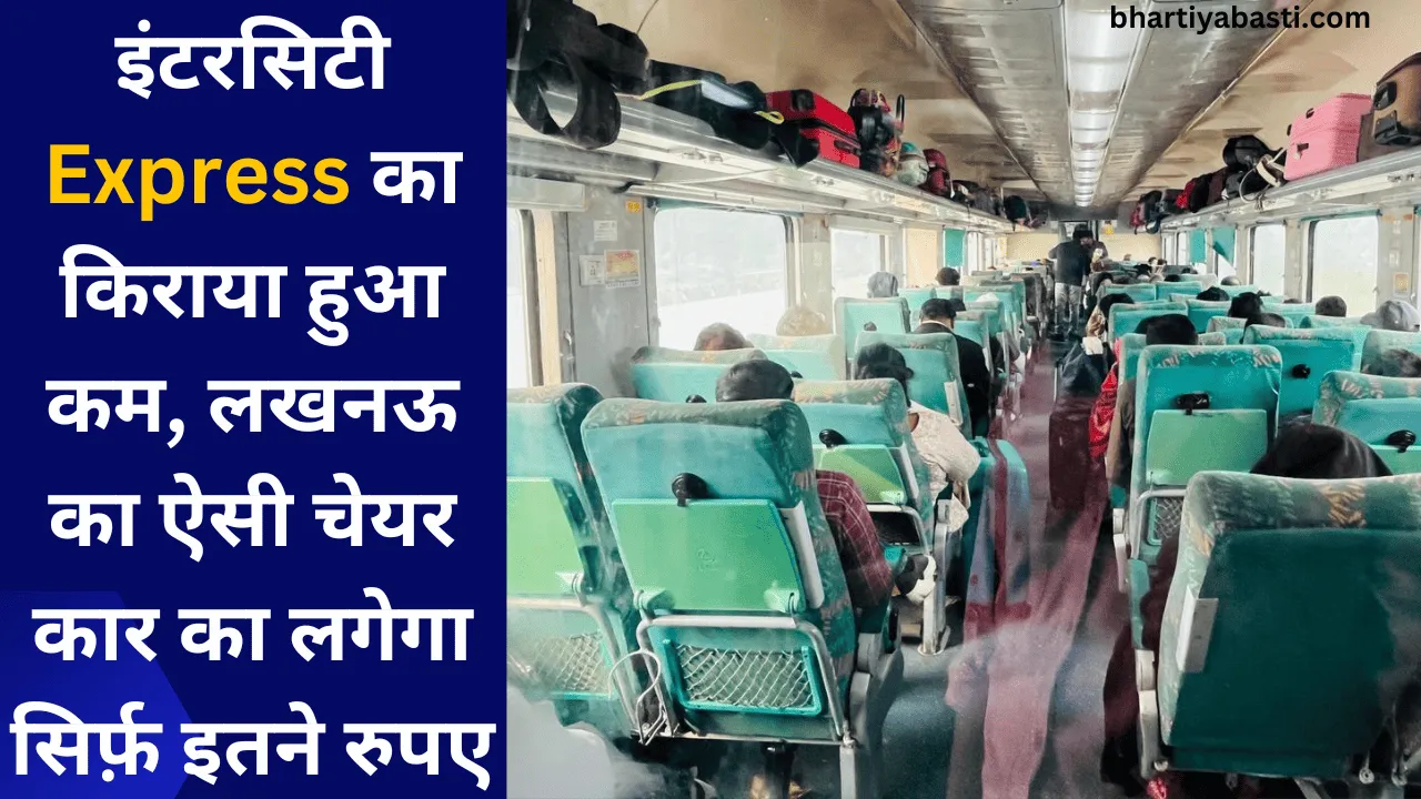 इंटरसिटी Express का किराया हुआ कम, लखनऊ का ऐसी चेयर कार का लगेगा सिर्फ़ इतने रुपए