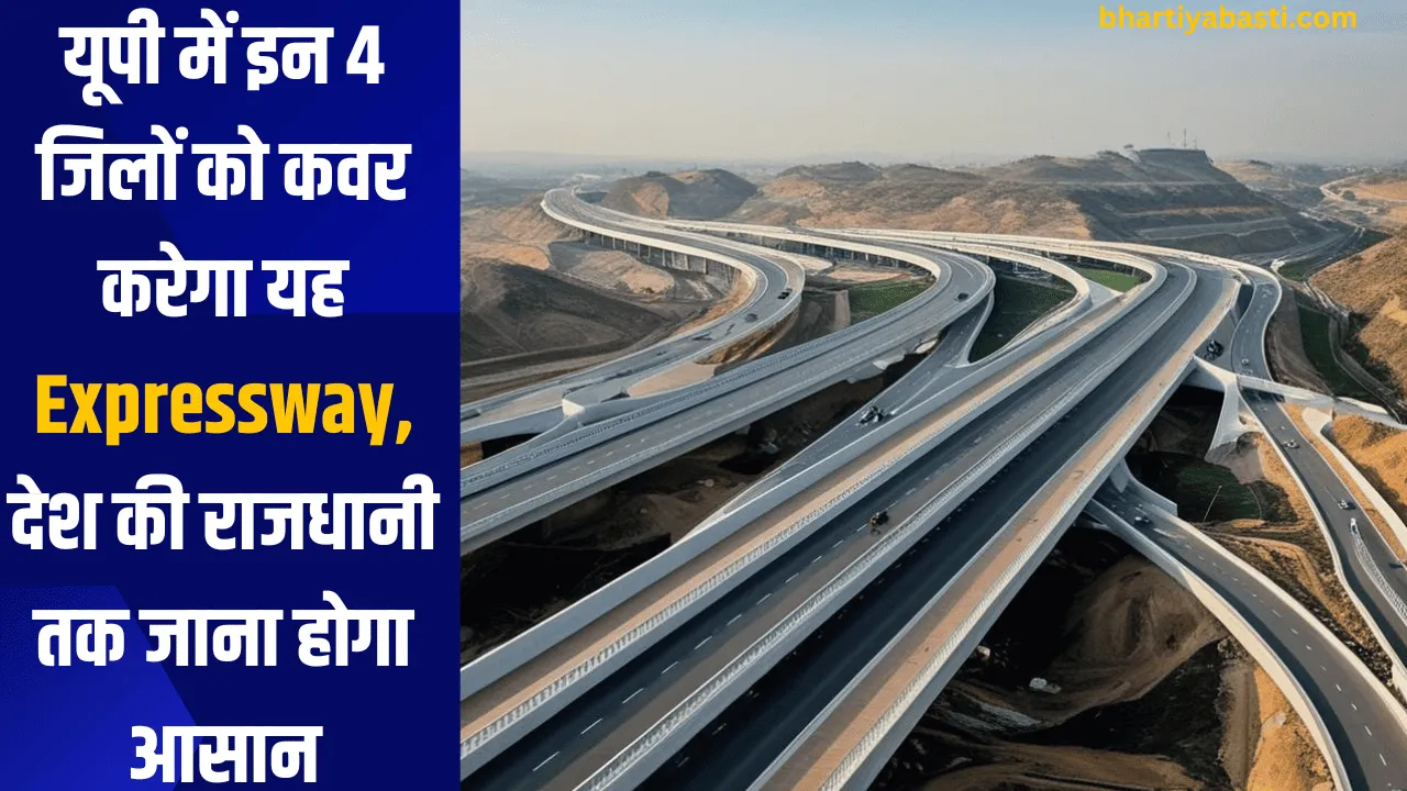 यूपी में इन 4 जिलों को कवर करेगा यह Expressway, देश की राजधानी तक जाना होगा आसान