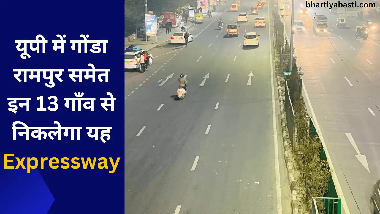 यूपी में गोंडा रामपुर समेत इन 13 गाँव से निकलेगा यह Expressway