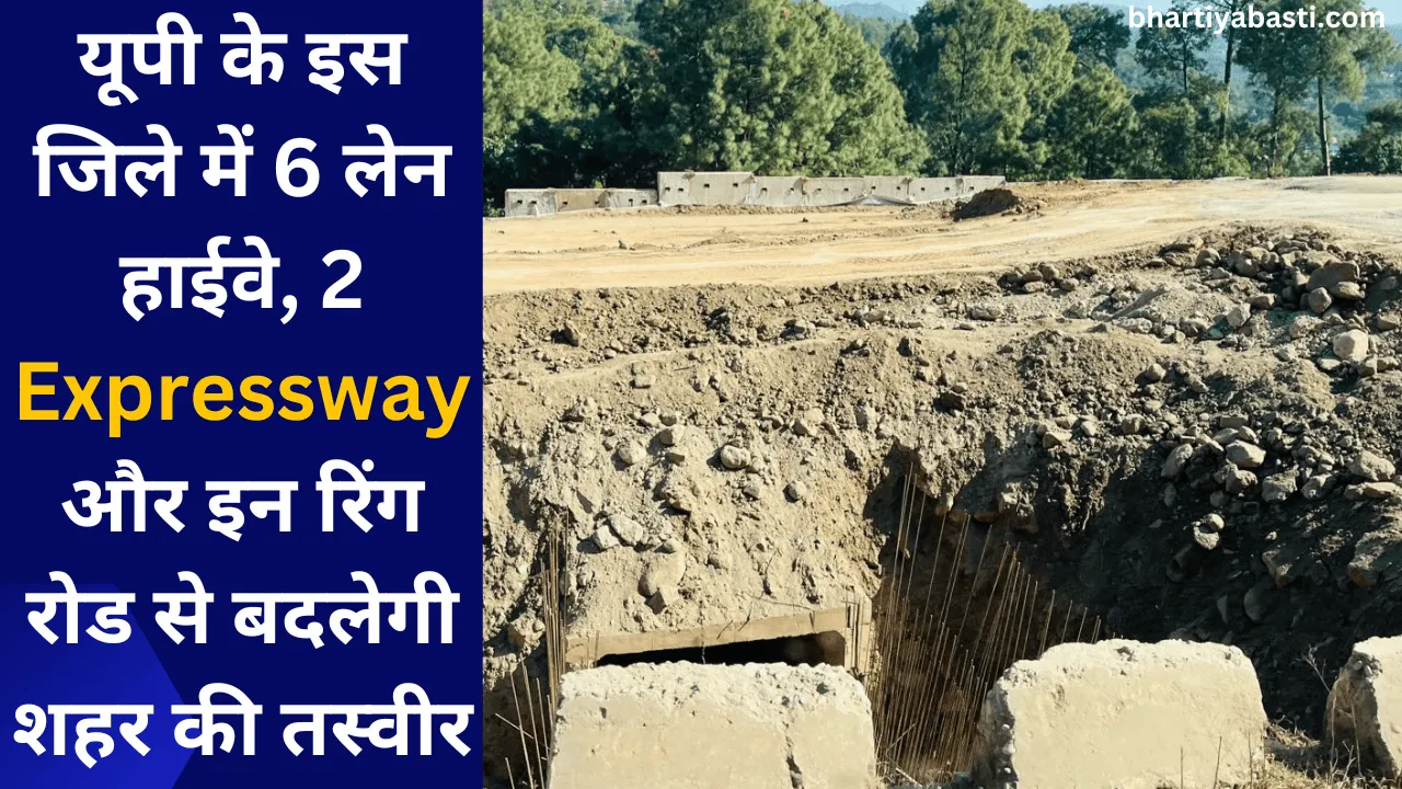 यूपी के इस जिले में 6 लेन हाईवे, 2 Expressway और इन रिंग रोड से बदलेगी शहर की तस्वीर