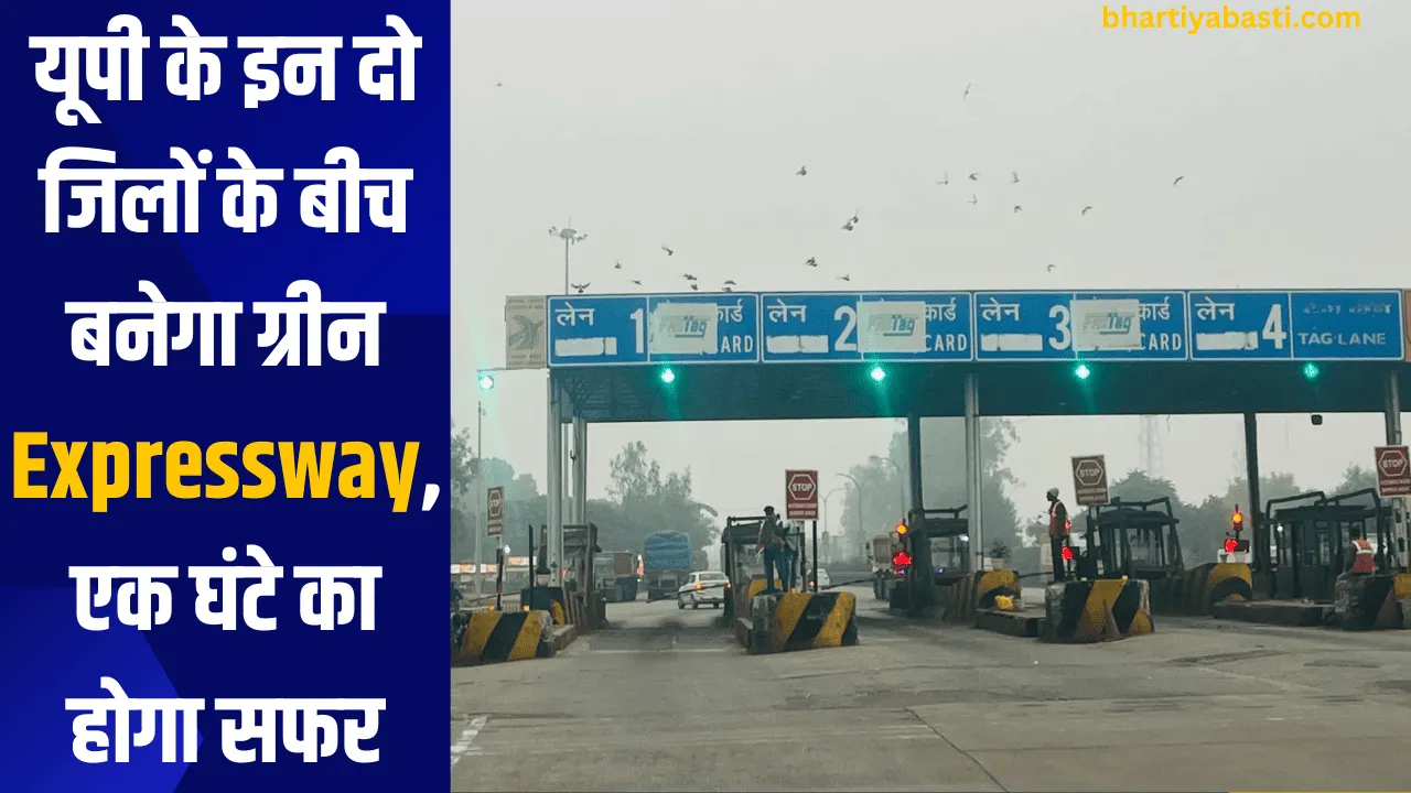 यूपी के इन दो जिलों के बीच बनेगा ग्रीन Expressway, एक घंटे का होगा सफर