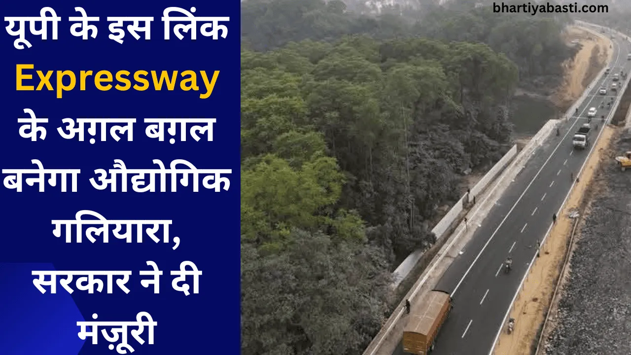 यूपी के इस लिंक Expressway के अग़ल बग़ल बनेगा औद्योगिक गलियारा, सरकार ने दी मंज़ूरी