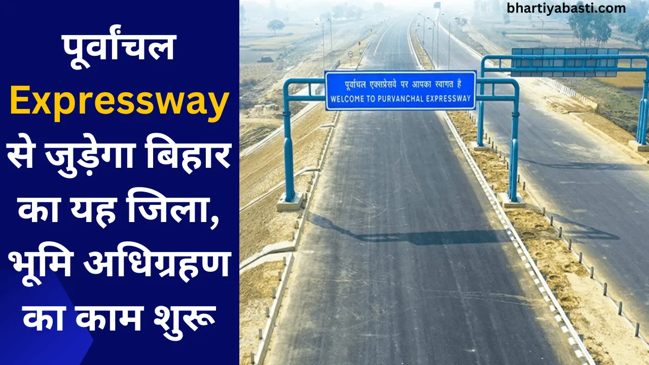 पूर्वांचल Expressway से जुड़ेगा बिहार का यह जिला, भूमि अधिग्रहण का काम शुरू