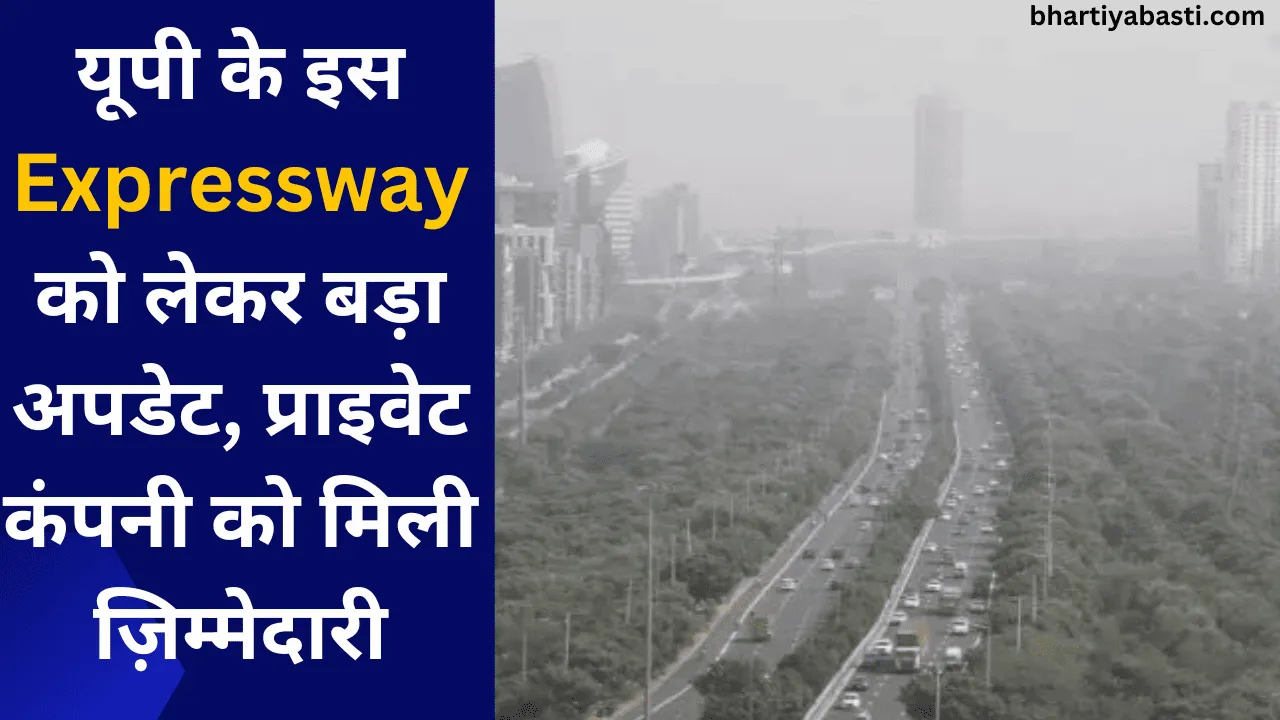 यूपी के इस Expressway को लेकर बड़ा अपडेट, प्राइवेट कंपनी को मिली ज़िम्मेदारी