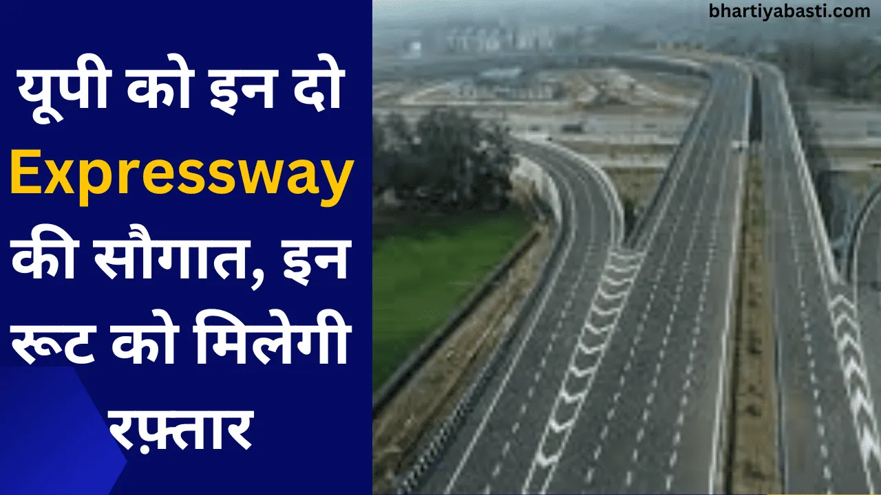 यूपी को इन दो Expressway की सौगात, इन रूट को मिलेगी रफ़्तार