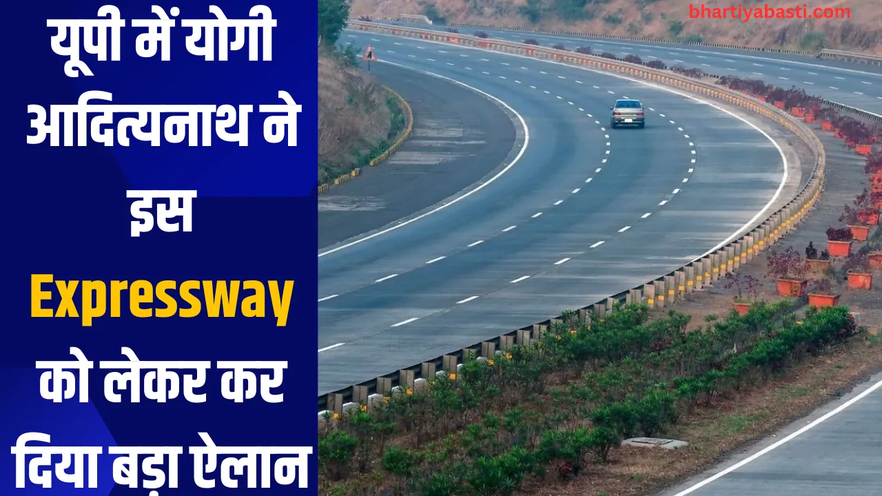 यूपी में योगी आदित्यनाथ ने इस Expressway को लेकर कर दिया बड़ा ऐलान