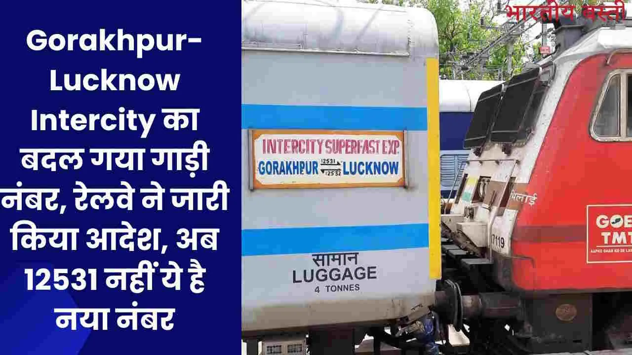 Gorakhpur-Lucknow Intercity का बदल गया गाड़ी नंबर, रेलवे ने जारी किया आदेश, अब 12531 नहीं ये है नया नंबर