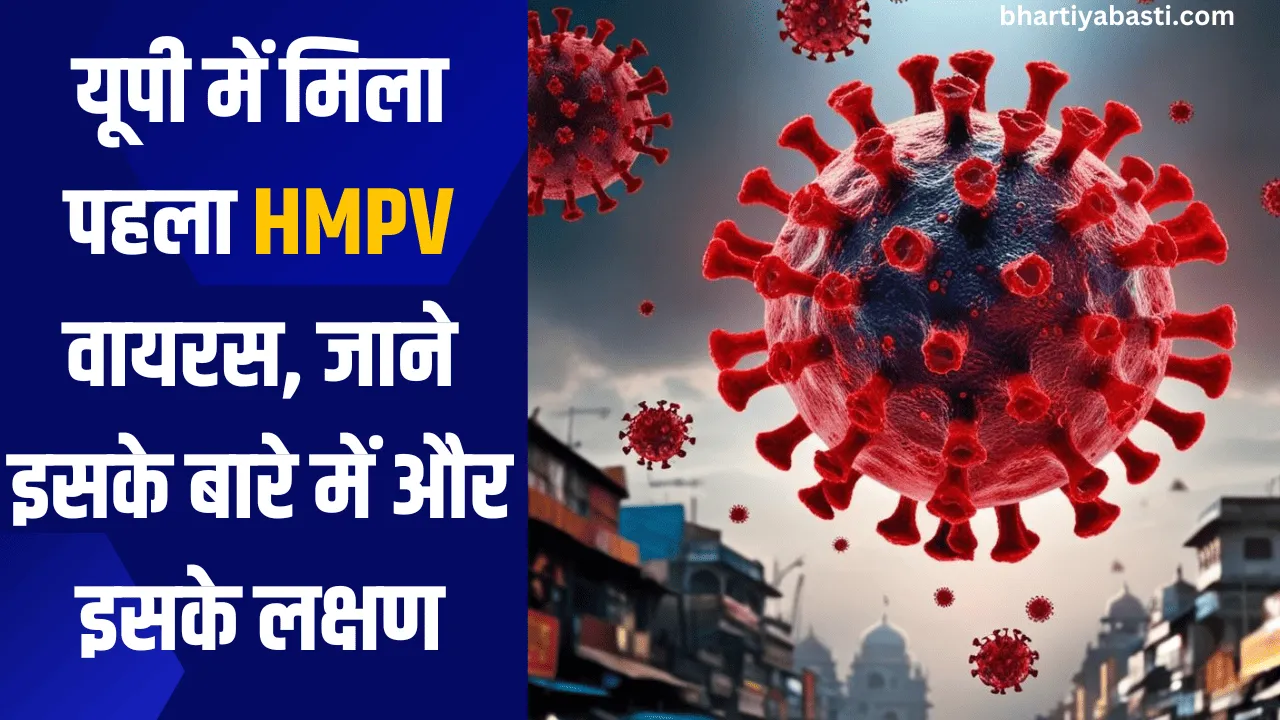 यूपी में मिला HMPV वायरस से ग्रसित पहला मरीज! जानें इसके बारे में और लक्षण