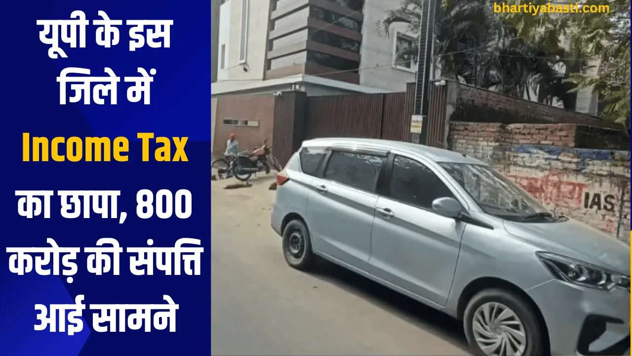 यूपी के इस जिले में Income Tax का छापा, 800 करोड़ की संपत्ति आई सामने