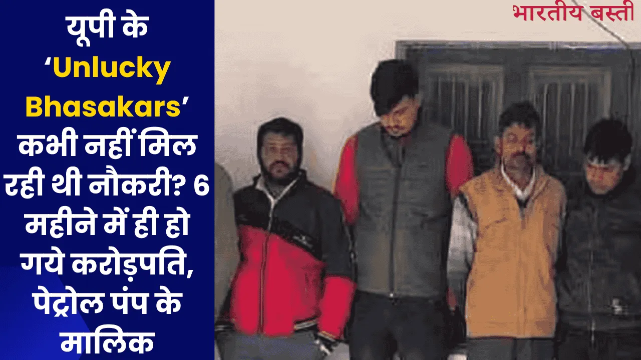 यूपी के ‘Unlucky Bhasakars’ कभी नहीं मिल रही थी नौकरी? 6 महीने में ही हो गये करोड़पति, पेट्रोल पंप के मालिक