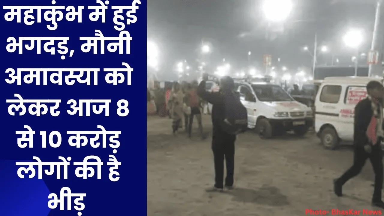 Mahakumbh 2025 Breaking News: महाकुंभ में हुई भगदड़, मौनी अमावस्या को लेकर आज 8 से 10 करोड़ लोगों की है भीड़ 