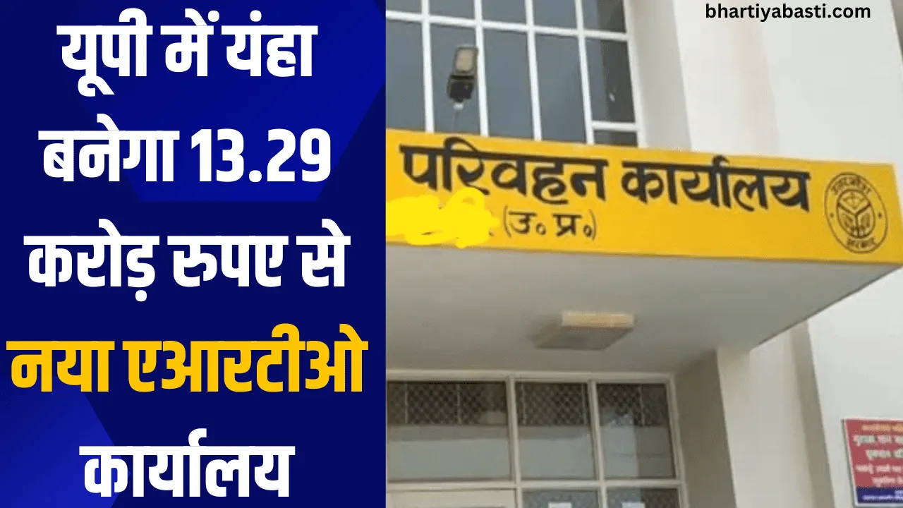 यूपी में यंहा बनेगा 13.29 करोड़ रुपए से नया एआरटीओ कार्यालय