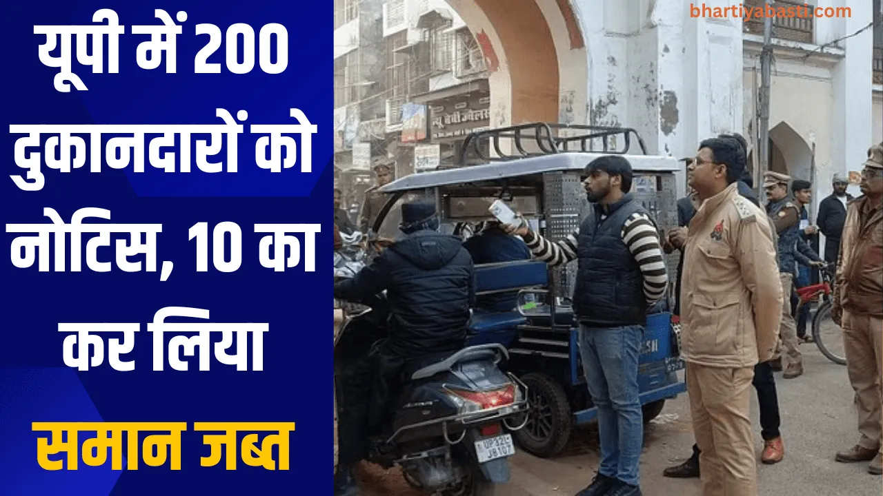 यूपी में 200 दुकानदारों को नोटिस, 10 का कर लिया समान जब्त