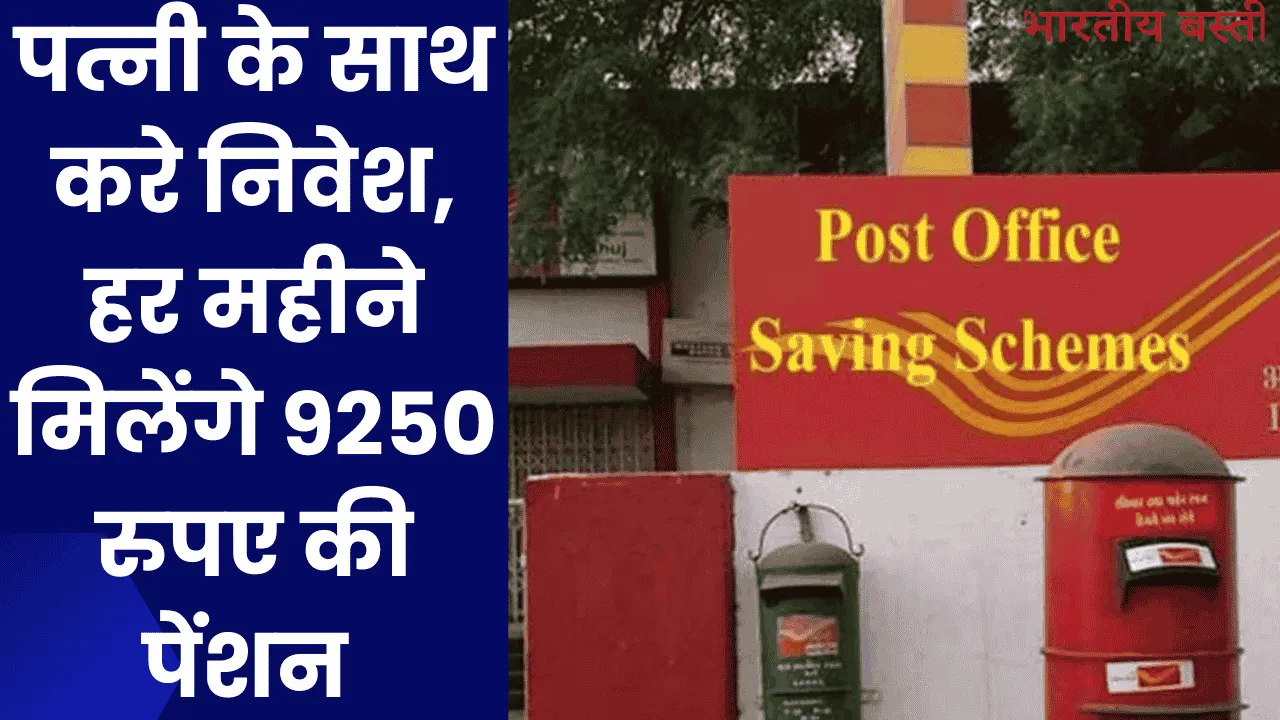 Post Office Schemes: पत्नी के साथ करे निवेश, हर महीने मिलेंगे 9250 रुपए की पेंशन 