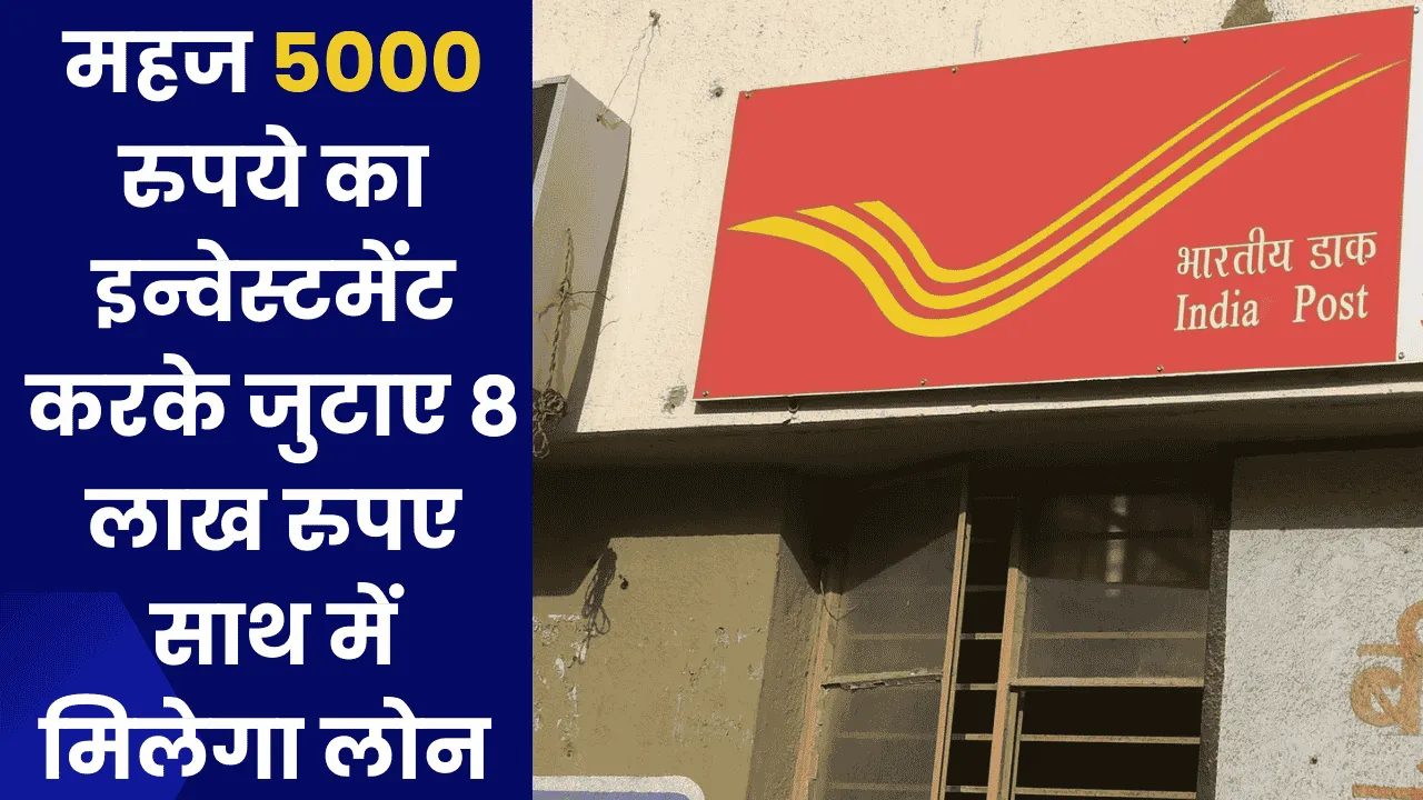 Post Office Schemes:  महज 5000 रुपये का इन्वेस्टमेंट करके जुटाए 8 लाख रुपए साथ में मिलेगा लोन 