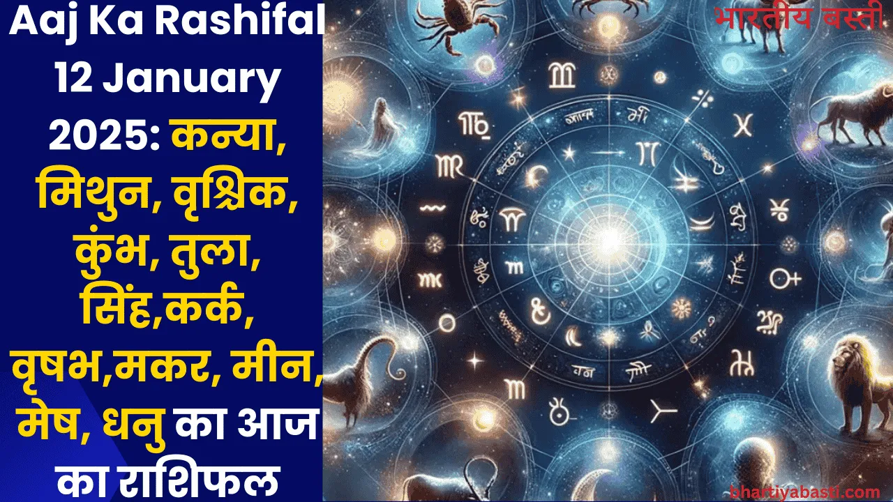 Aaj Ka Rashifal 12 January 2025: कन्या, मिथुन, वृश्चिक, कुंभ, तुला, सिंह,कर्क, वृषभ,मकर, मीन, मेष, धनु का आज का राशिफल