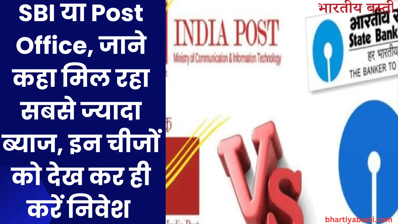 SBI या Post Office, जाने कहा मिल रहा सबसे ज्यादा ब्याज, इन चीजों को देख कर ही करें निवेश 