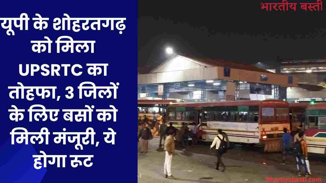 यूपी के शोहरतगढ़ को मिला UPSRTC का तोहफा, 3 जिलों के लिए बसों को मिली मंजूरी, ये होगा रूट