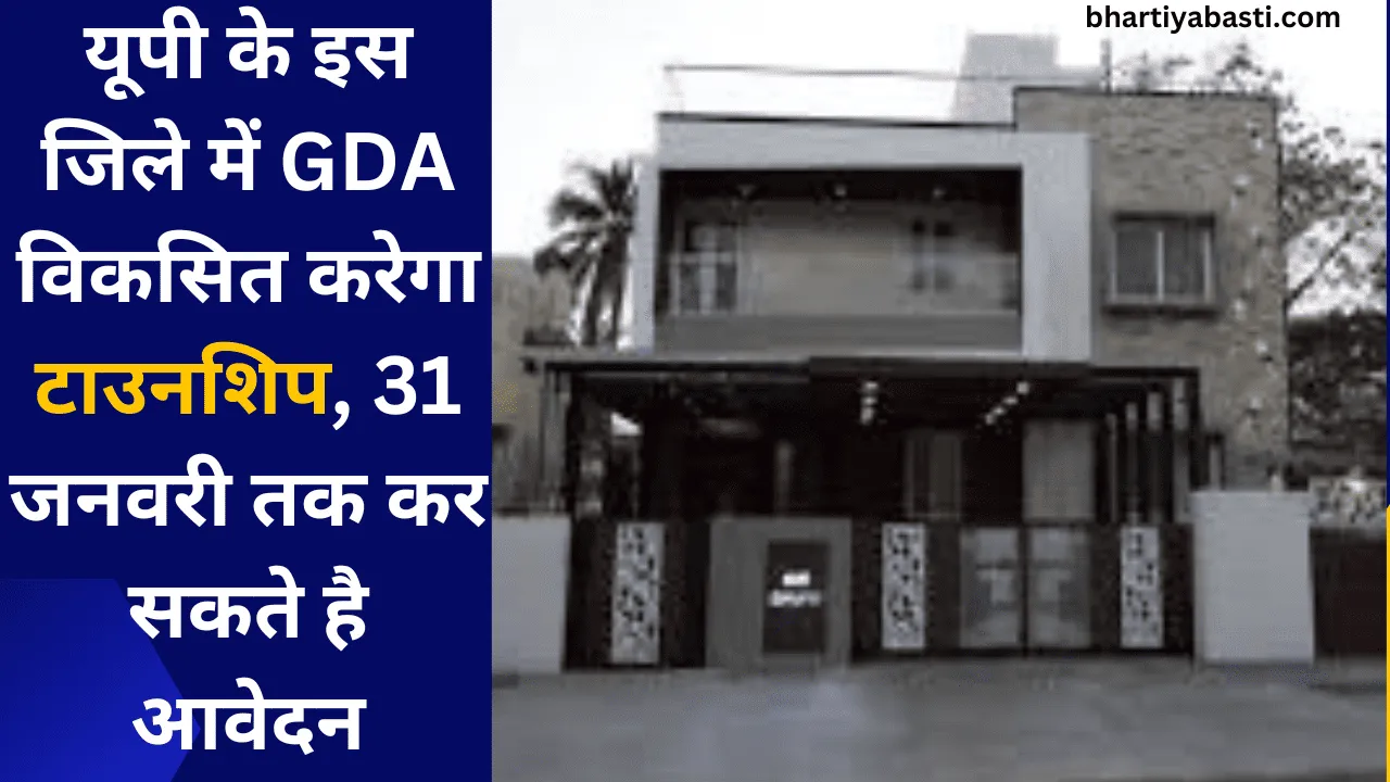 यूपी के इस जिले में GDA विकसित करेगा टाउनशिप, 31 जनवरी तक कर सकते है आवेदन