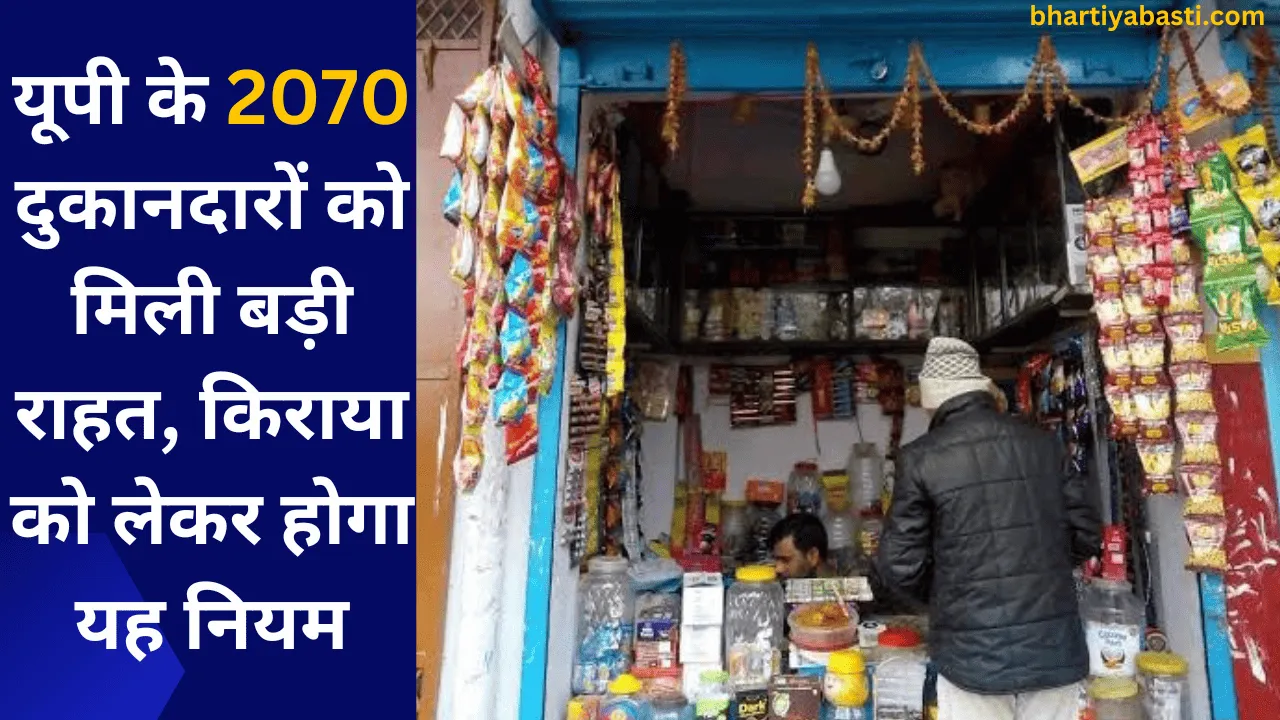 यूपी के 2070 दुकानदारों को मिली बड़ी राहत, किराया को लेकर होगा यह नियम