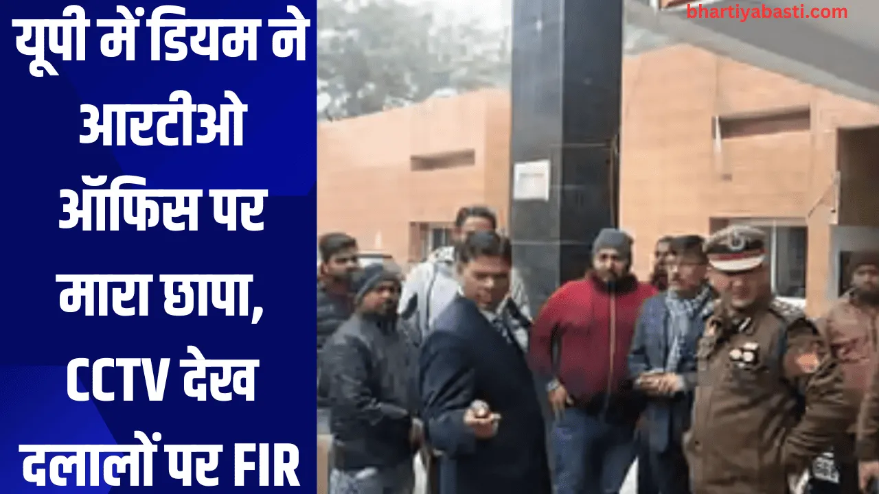 यूपी में  डीएम ने आरटीओ ऑफिस पर मारा छापा,  CCTV देख दलालों पर FIR