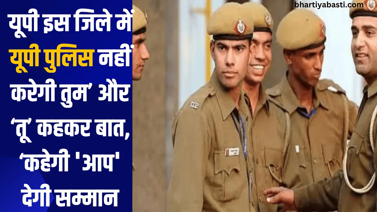 यूपी इस जिले में यूपी पुलिस नहीं करेगी तुम’ और ‘तू’ कहकर बात, ‘कहेगी 'आप' देगी सम्मान