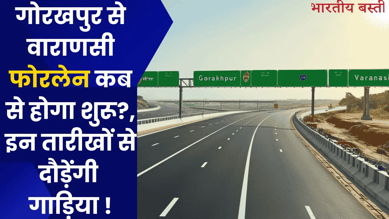गोरखपुर से वाराणसी फोरलेन कब से होगा शुरू?, इन तारीखों से दौड़ेंगी गाड़िया !