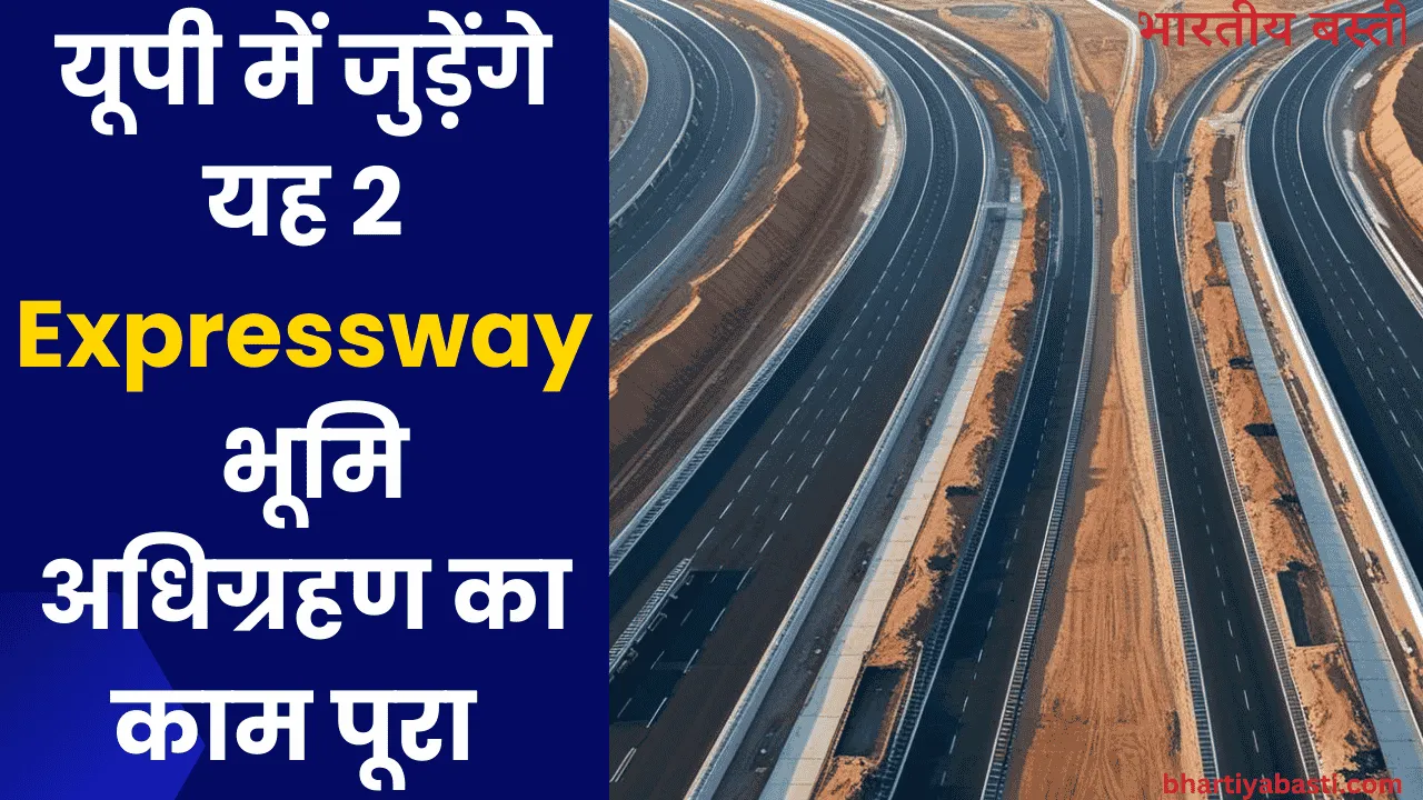 यूपी में जुड़ेंगे यह 2 Expressway, भूमि अधिग्रहण का काम पूरा 