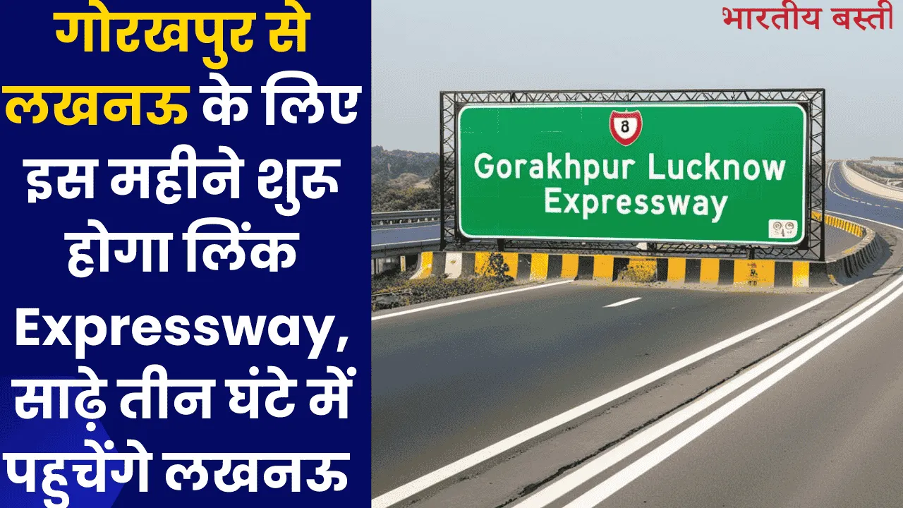 गोरखपुर से लखनऊ के लिए इस महीने शुरू होगा लिंक Expressway,  साढ़े तीन घंटे में पहुचेंगे लखनऊ 