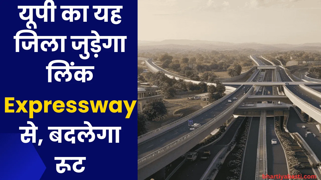 यूपी का यह जिला जुड़ेगा लिंक Expressway से, बदलेगा रूट