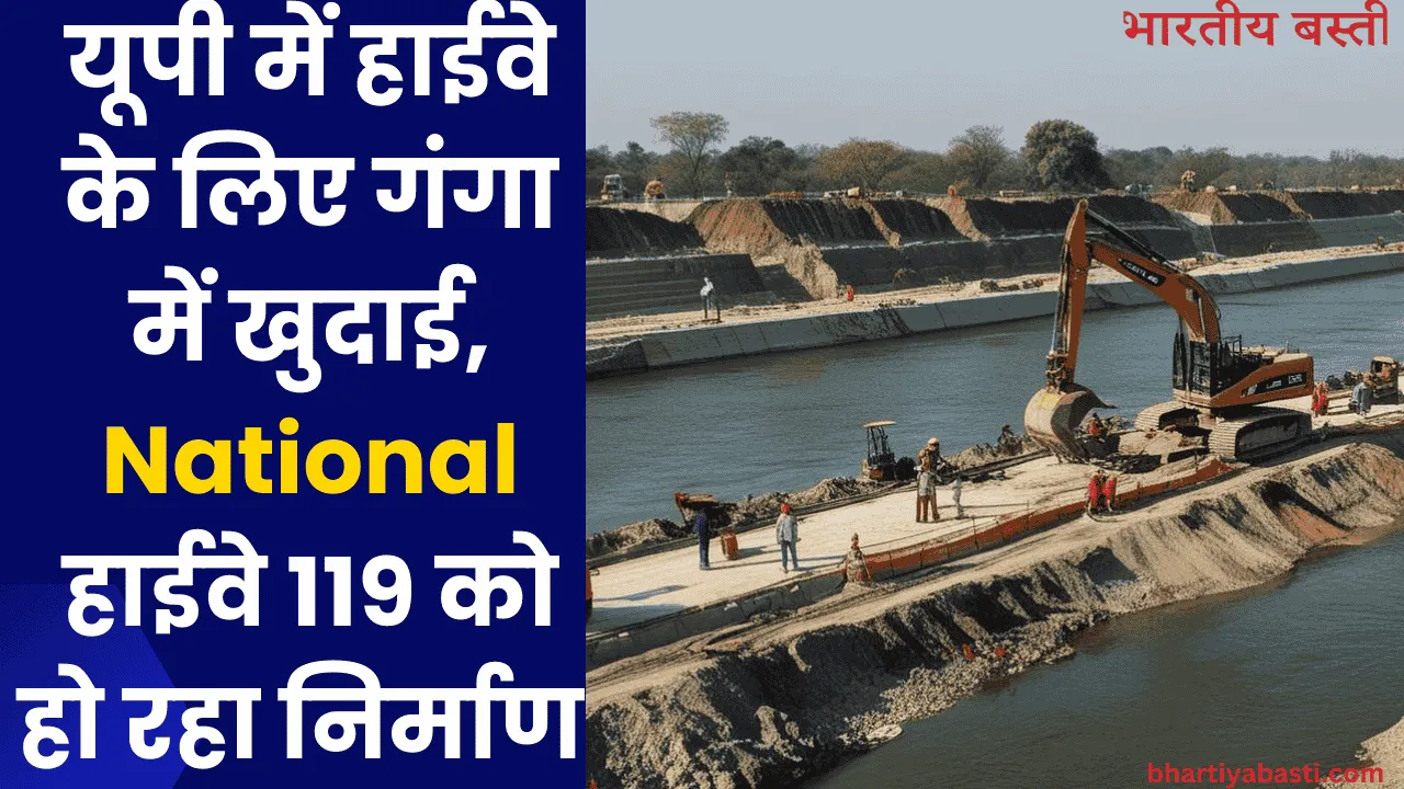 यूपी में हाईवे के लिए गंगा में खुदाई, national हाईवे 119 को हो रहा निर्माण 