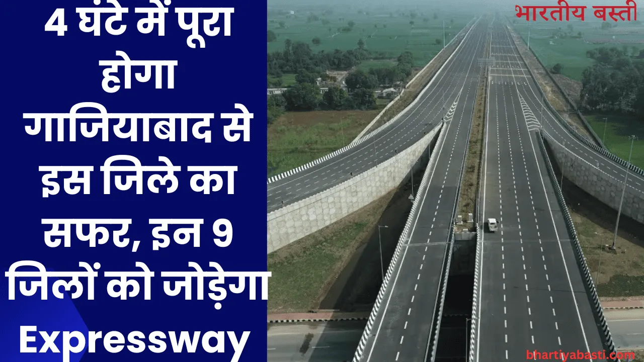 4 घंटे में पूरा होगा गाजियाबाद से इस जिले का सफर, इन 9 जिलों को जोड़ेगा Expressway 