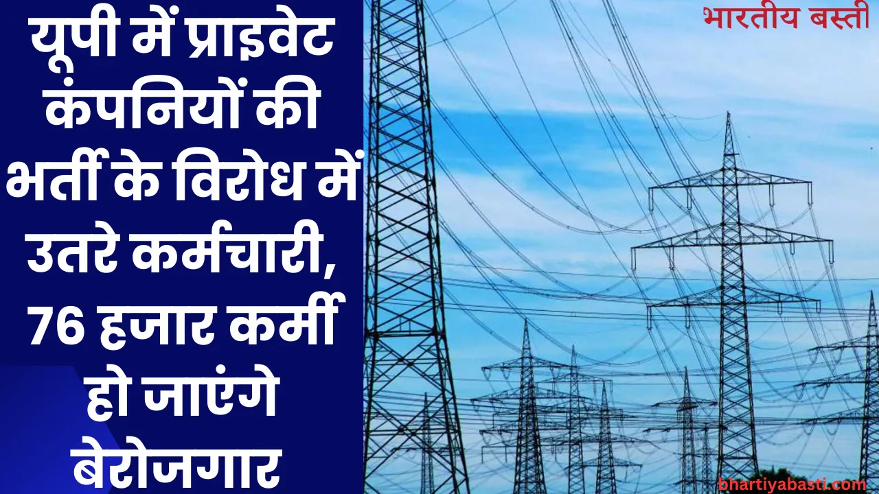 Privatisation of Electricity in UP: यूपी में प्राइवेट कंपनियों की भर्ती के विरोध में उतरे कर्मचारी, 76 हजार कर्मी हो जाएंगे बेरोजगार 