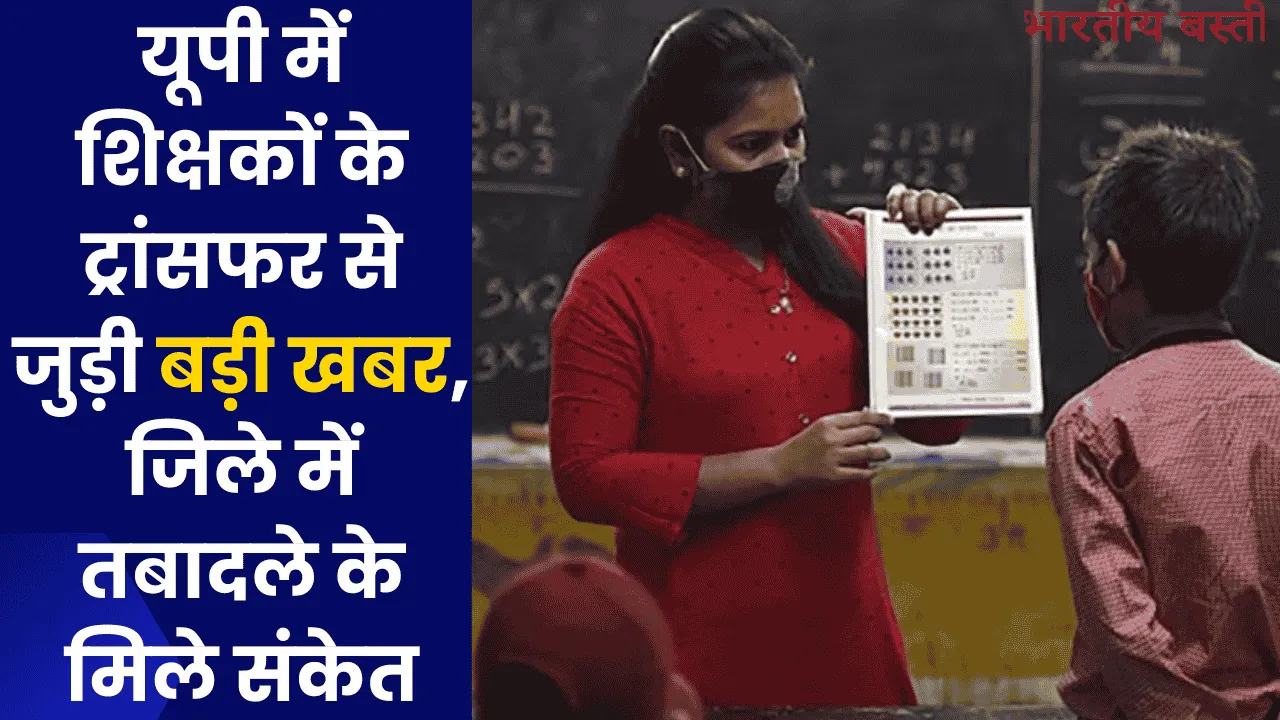 यूपी में शिक्षकों के ट्रांसफर से जुड़ी बड़ी खबर, जिले में तबादले के मिले संकेत